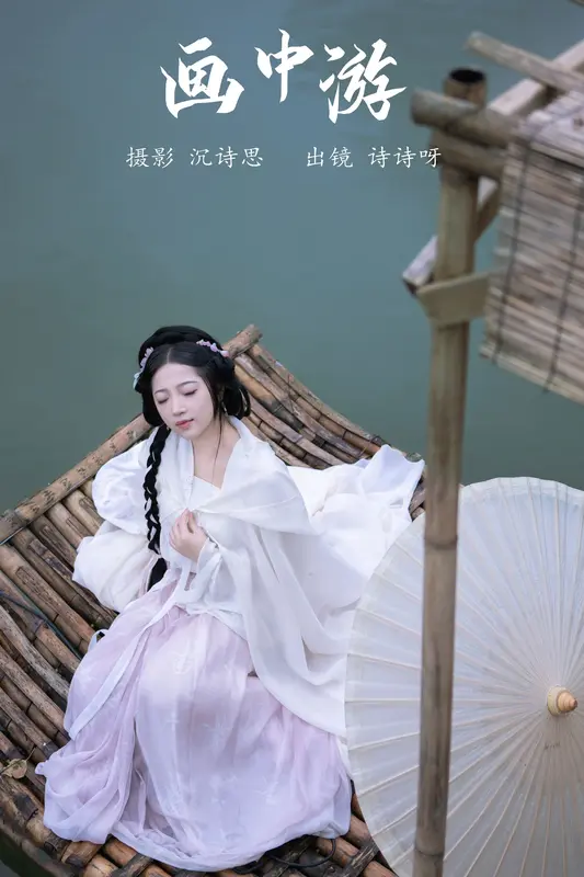 [YITUYU艺图语]2023.11.29 画中游 诗诗呀 - 艺图语