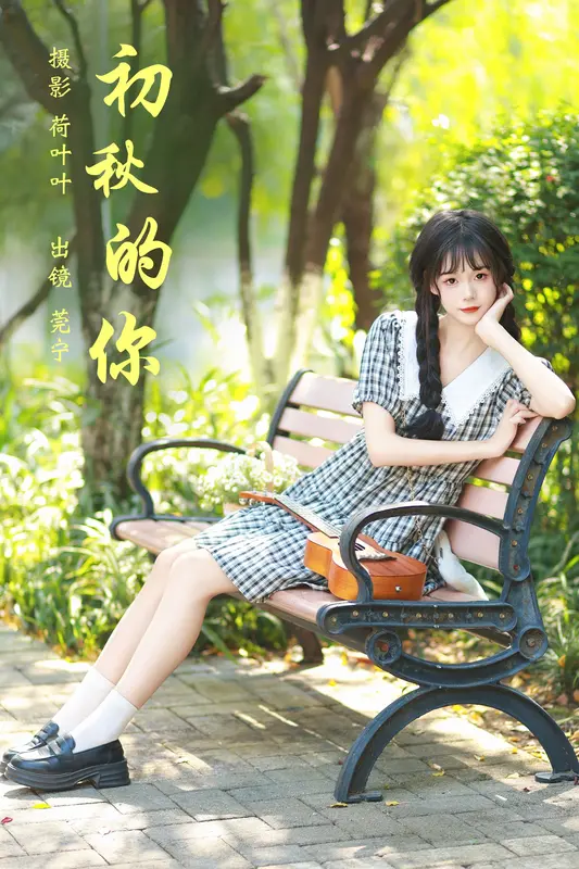 [YITUYU艺图语]2023.11.30 初秋的你 莞宁 - 艺图语
