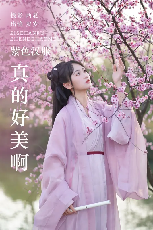 [YITUYU艺图语]2023.11.30 紫色汉服真的好美啊 湫一只岁岁 - 艺图语
