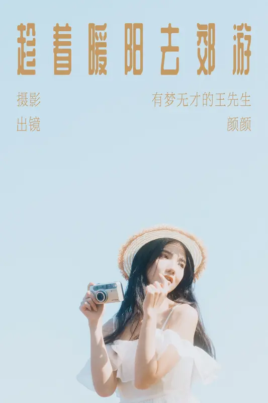[YITUYU艺图语]2023.11.30 趁着暖阳去郊游 颜十一 - 艺图语