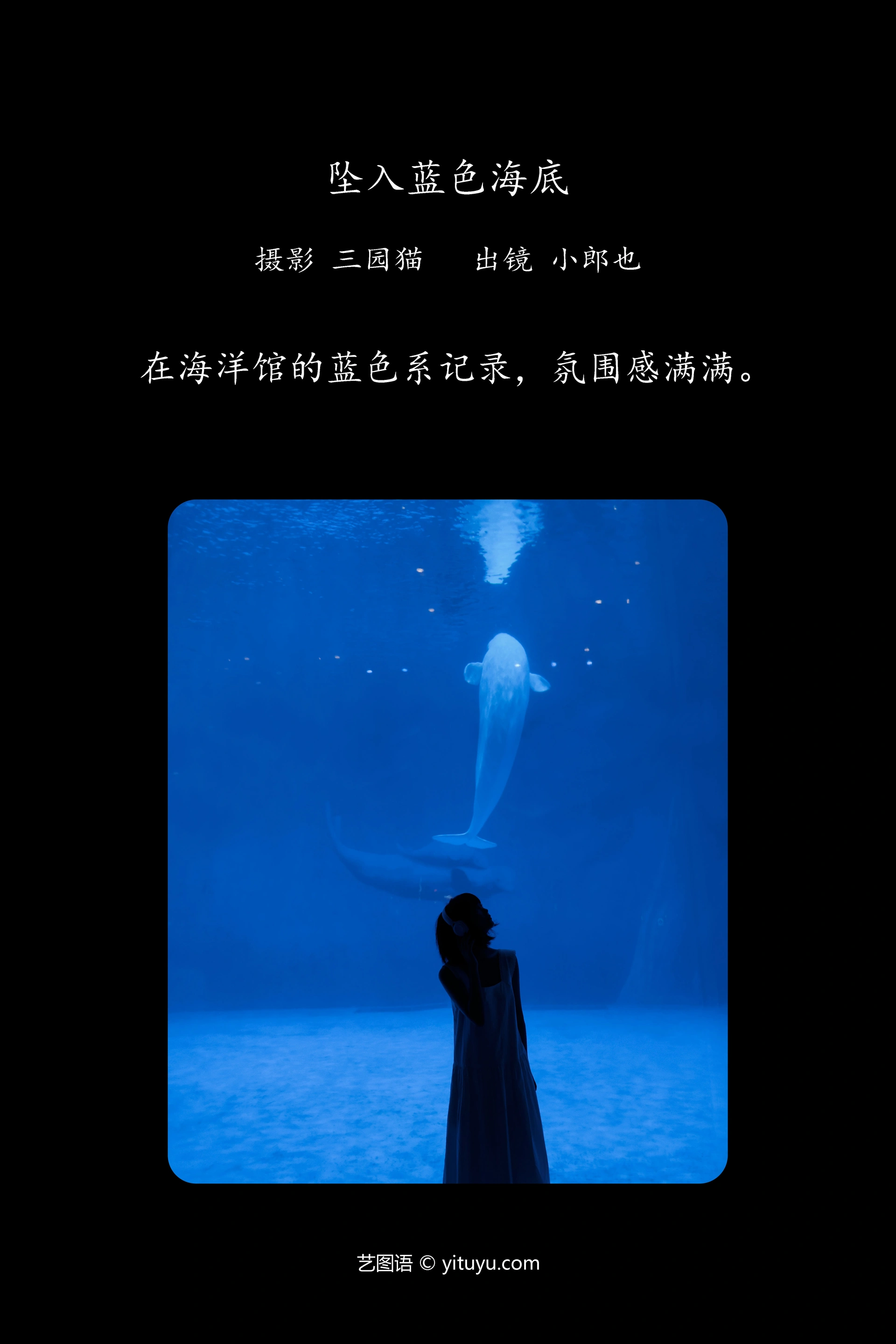 [YITUYU艺图语]2023.12.01 坠入蓝色海底 小郎也 1