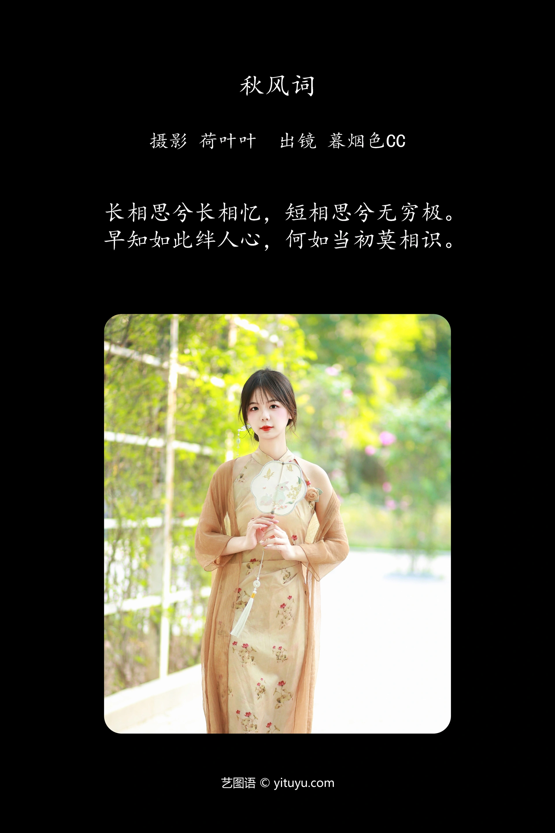 [YITUYU艺图语]2023.12.01 秋风词 暮烟色CC 1