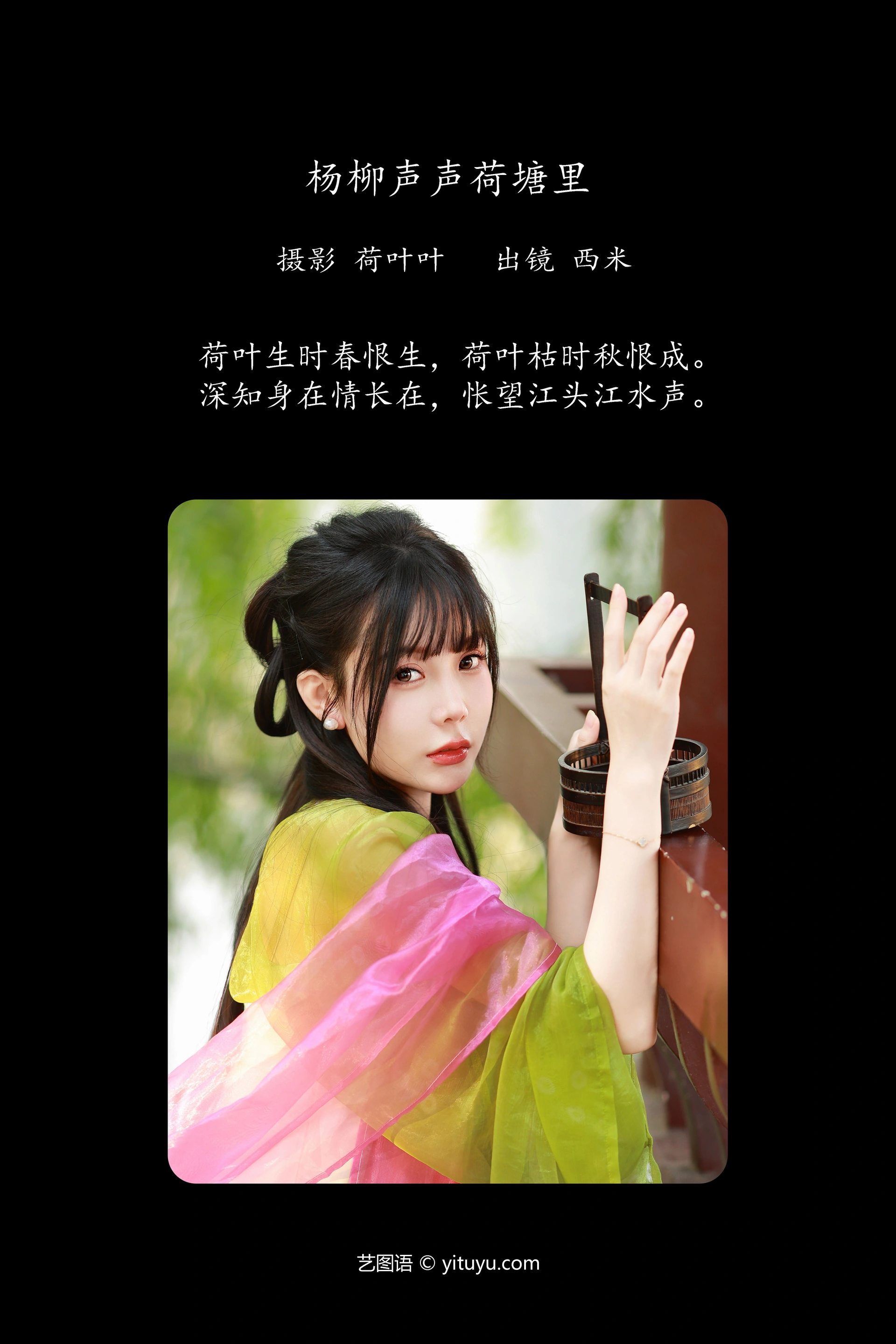 [YITUYU艺图语]2023.12.03 杨柳声声荷塘里 西米 1