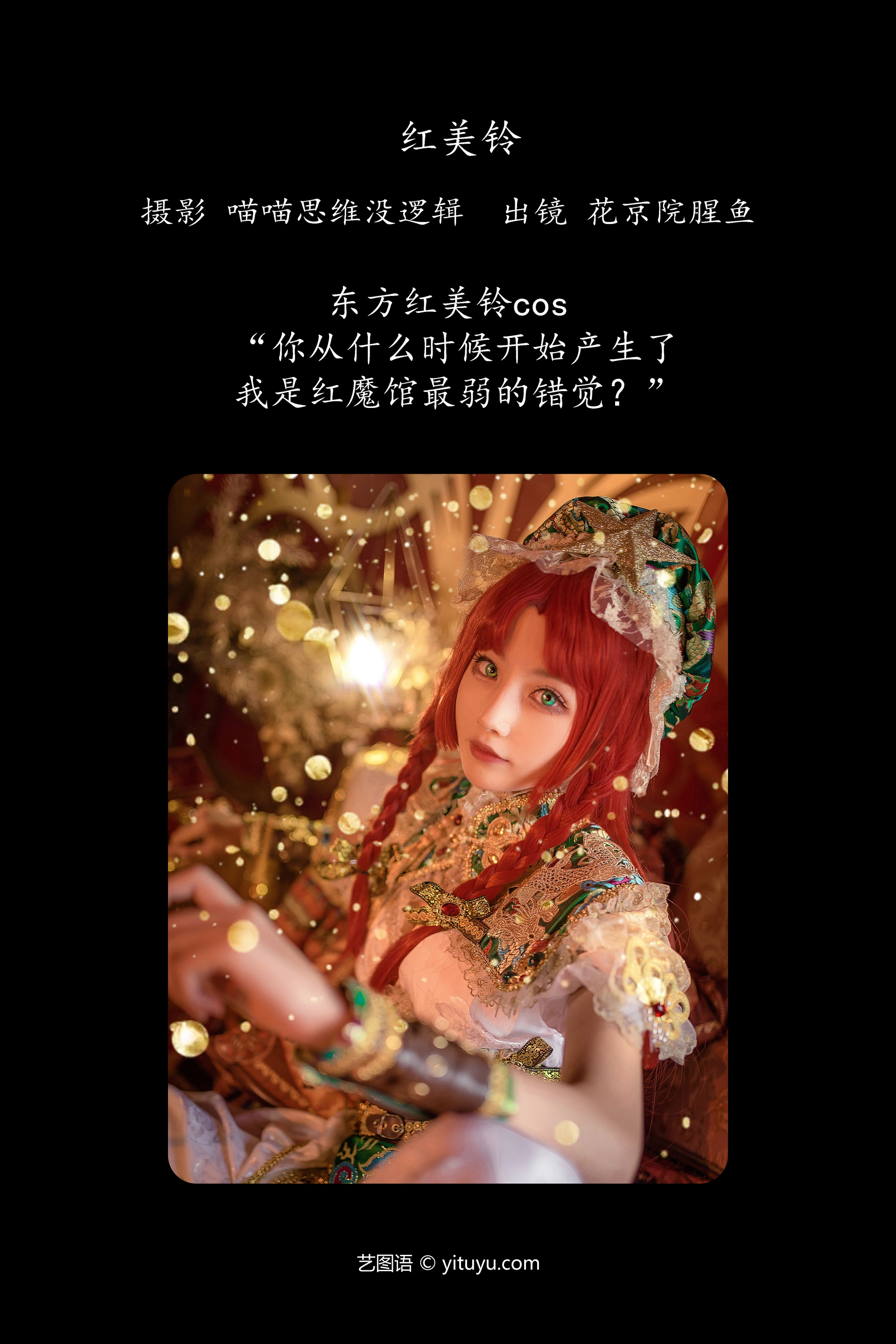 [YITUYU艺图语]2023.12.03 红美铃 花京院腥鱼 1