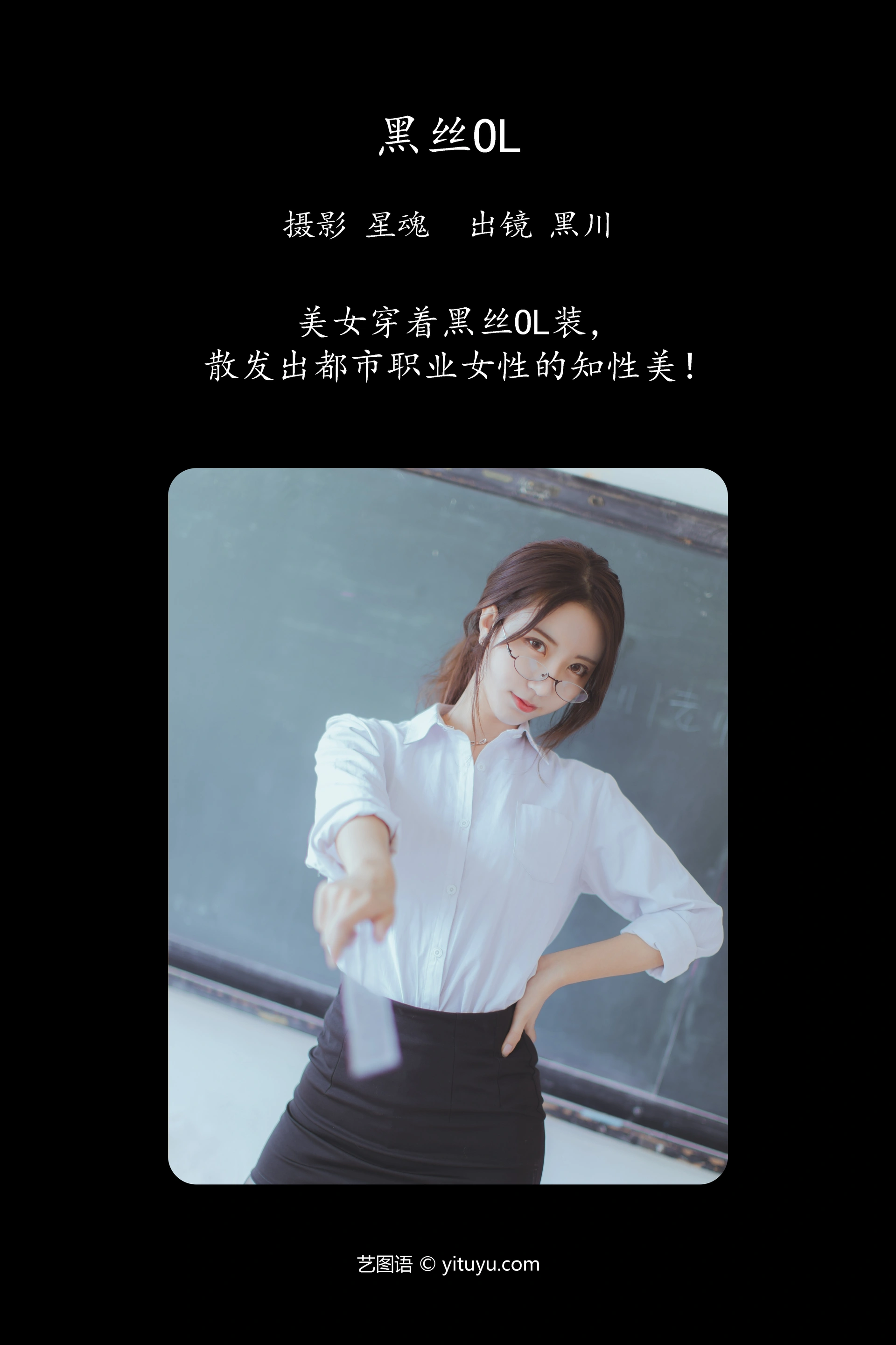 [YITUYU艺图语]2023.12.03 黑丝OL 黑川 1